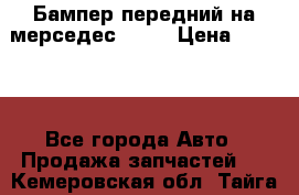 Бампер передний на мерседес A180 › Цена ­ 3 500 - Все города Авто » Продажа запчастей   . Кемеровская обл.,Тайга г.